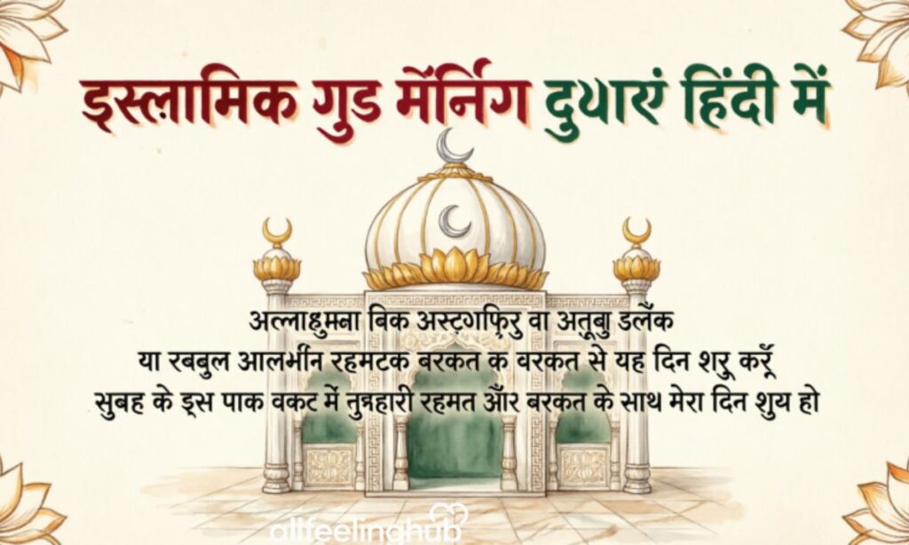 Islamic Good Morning Duas in Hindi